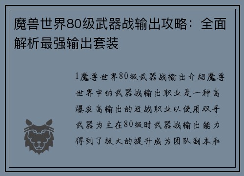 魔兽世界80级武器战输出攻略：全面解析最强输出套装