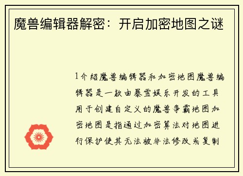 魔兽编辑器解密：开启加密地图之谜